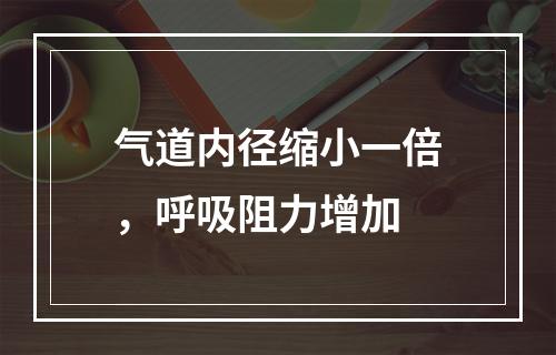 气道内径缩小一倍，呼吸阻力增加