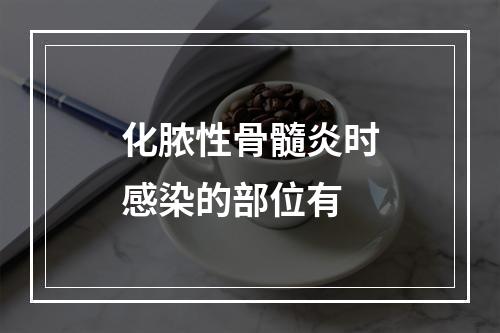 化脓性骨髓炎时感染的部位有