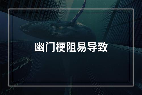 幽门梗阻易导致