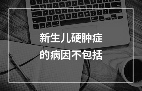 新生儿硬肿症的病因不包括