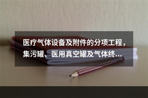 医疗气体设备及附件的分项工程，集污罐、医用真空罐及气体终端3