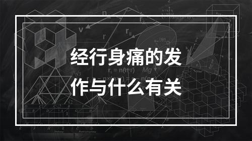 经行身痛的发作与什么有关