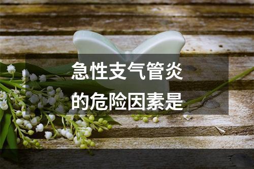 急性支气管炎的危险因素是