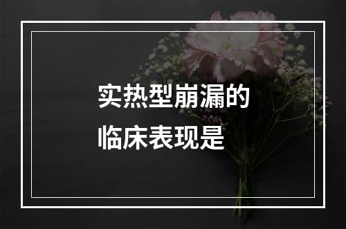 实热型崩漏的临床表现是