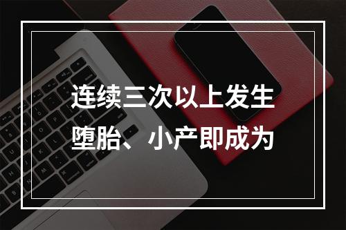 连续三次以上发生堕胎、小产即成为