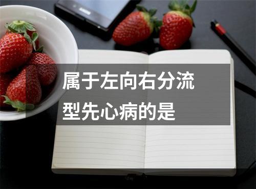 属于左向右分流型先心病的是