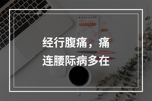 经行腹痛，痛连腰际病多在