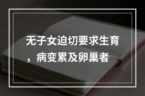 无子女迫切要求生育，病变累及卵巢者