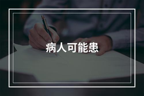 病人可能患