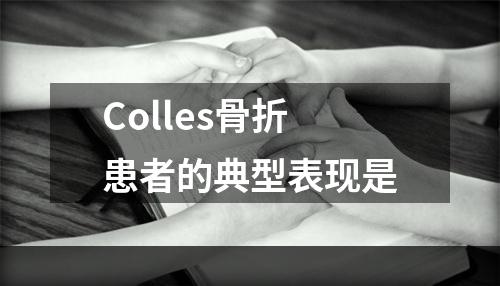 Colles骨折患者的典型表现是