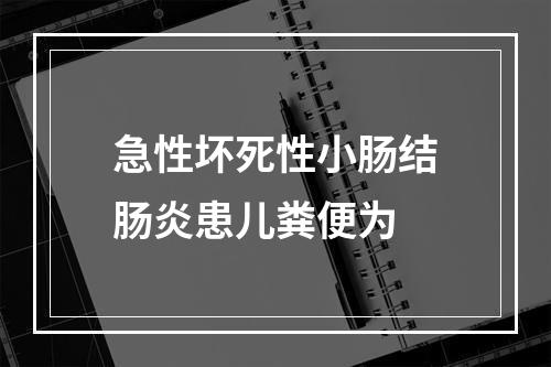 急性坏死性小肠结肠炎患儿粪便为