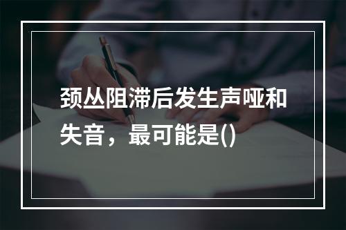 颈丛阻滞后发生声哑和失音，最可能是()