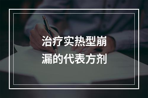 治疗实热型崩漏的代表方剂