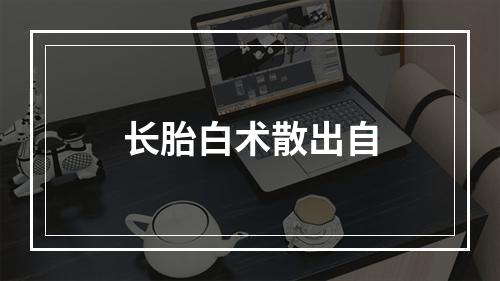 长胎白术散出自