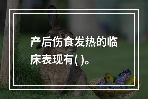 产后伤食发热的临床表现有( )。