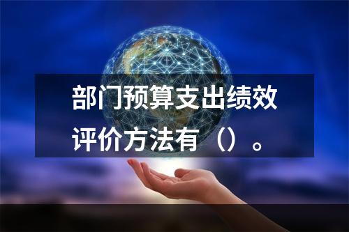 部门预算支出绩效评价方法有（）。