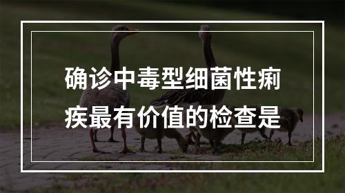 确诊中毒型细菌性痢疾最有价值的检查是