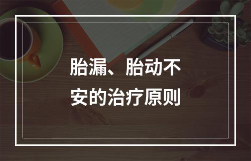 胎漏、胎动不安的治疗原则