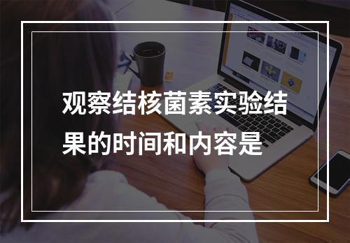 观察结核菌素实验结果的时间和内容是