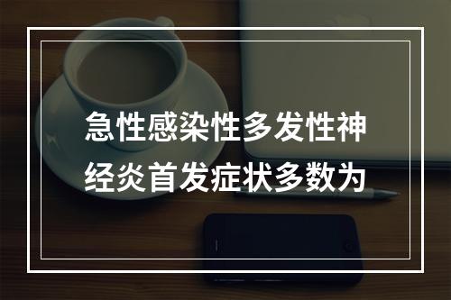 急性感染性多发性神经炎首发症状多数为