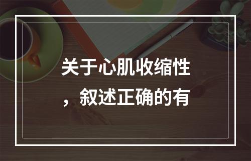 关于心肌收缩性，叙述正确的有