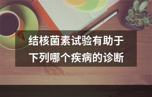 结核菌素试验有助于下列哪个疾病的诊断