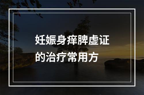 妊娠身痒脾虚证的治疗常用方