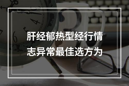 肝经郁热型经行情志异常最佳选方为