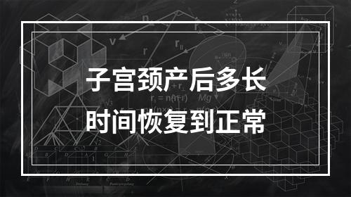 子宫颈产后多长时间恢复到正常