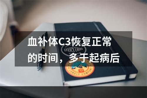 血补体C3恢复正常的时间，多于起病后