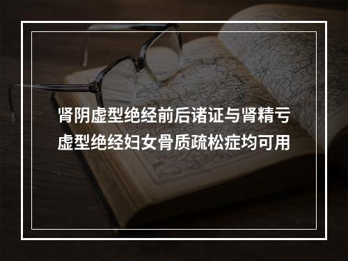 肾阴虚型绝经前后诸证与肾精亏虚型绝经妇女骨质疏松症均可用