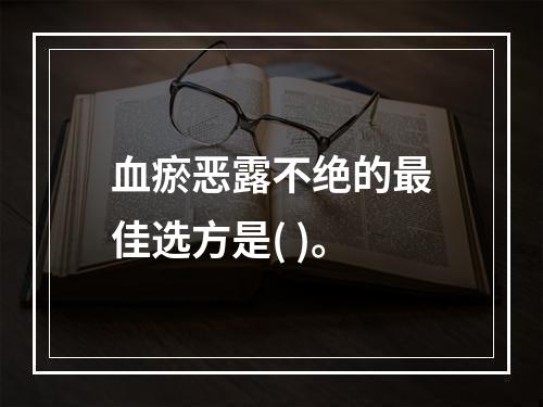 血瘀恶露不绝的最佳选方是( )。