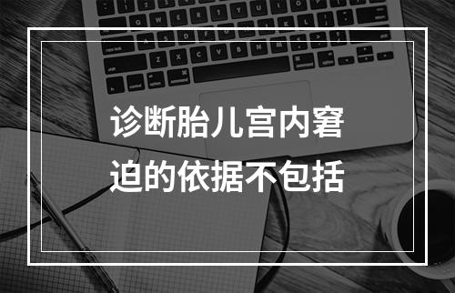 诊断胎儿宫内窘迫的依据不包括