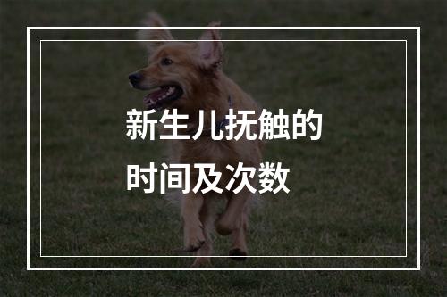 新生儿抚触的时间及次数