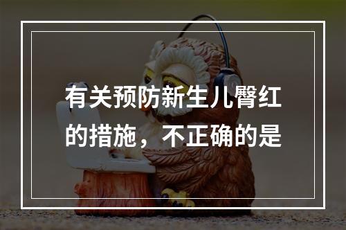 有关预防新生儿臀红的措施，不正确的是