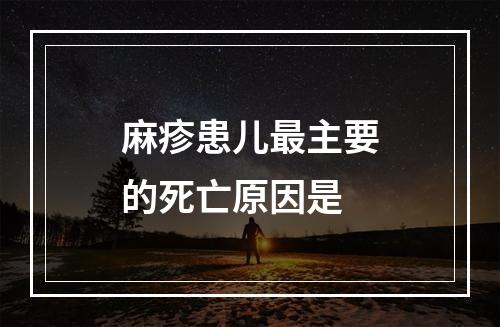 麻疹患儿最主要的死亡原因是