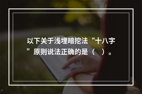 以下关于浅埋暗挖法“十八字”原则说法正确的是（　）。