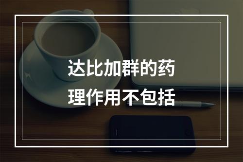 达比加群的药理作用不包括