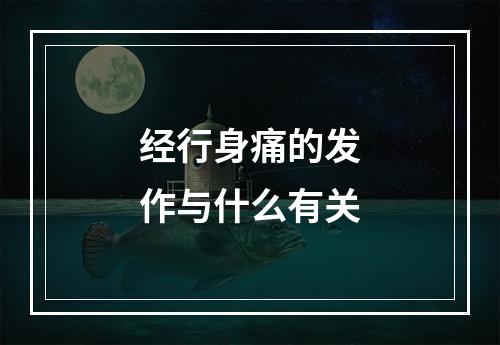 经行身痛的发作与什么有关