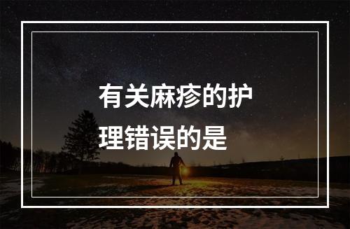 有关麻疹的护理错误的是