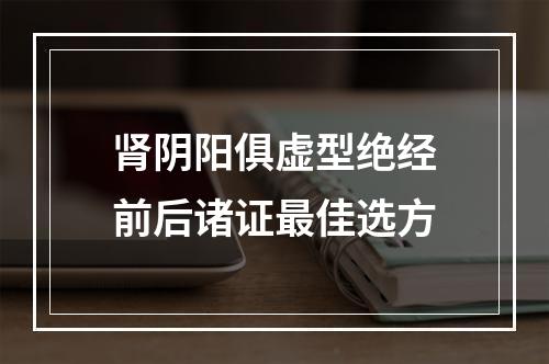 肾阴阳俱虚型绝经前后诸证最佳选方