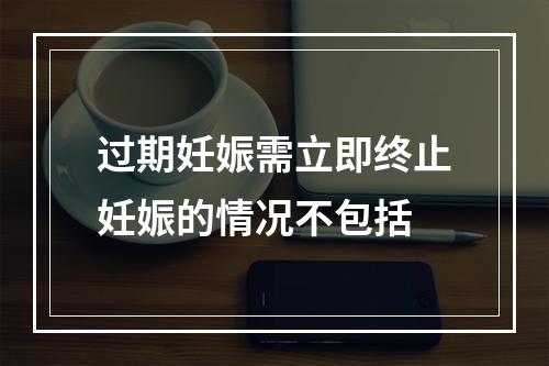 过期妊娠需立即终止妊娠的情况不包括