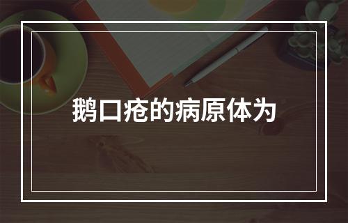 鹅口疮的病原体为