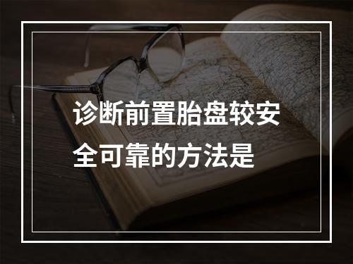 诊断前置胎盘较安全可靠的方法是