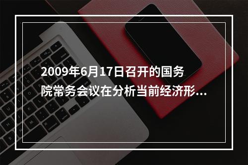 2009年6月17日召开的国务院常务会议在分析当前经济形势