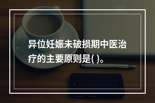 异位妊娠未破损期中医治疗的主要原则是( )。