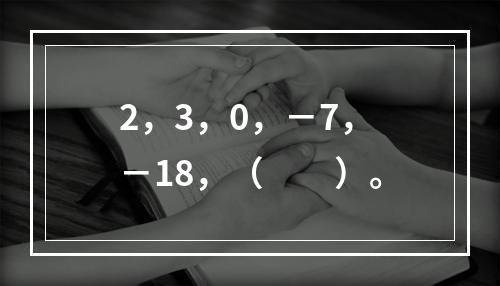 2，3，0，－7，－18，（　　）。