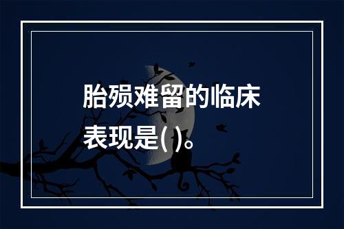 胎殒难留的临床表现是( )。