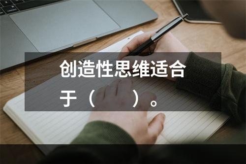 创造性思维适合于（　　）。