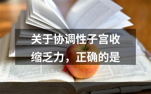 关于协调性子宫收缩乏力，正确的是